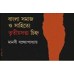 Bangla Samaj o Sahitye Tritio Satta Chinha